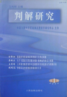 判解研究 2004年第1辑