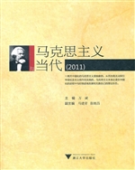 马克思主义与当代（2011