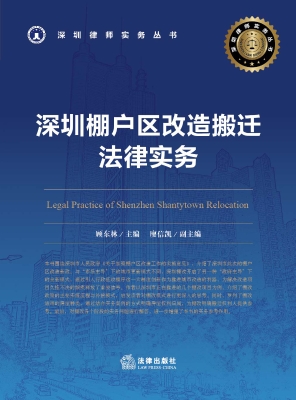 深圳棚户区改造搬迁法