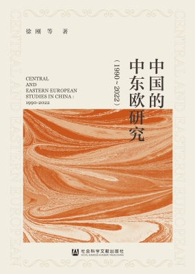 中国的中东欧研究（1990