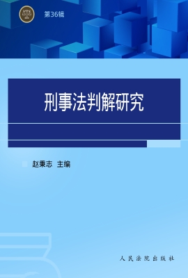 刑事法判解研究（第36辑