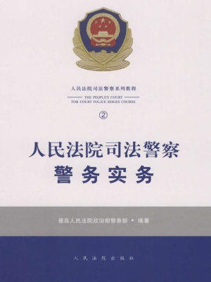 人民法院司法警察警务