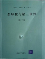 全球化与第三世界（第三