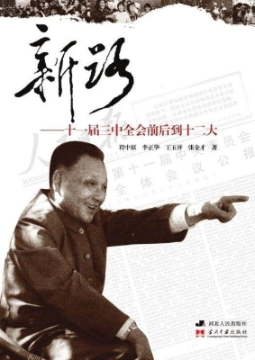 新路——十一届三中全