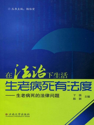生老病死有法度——生