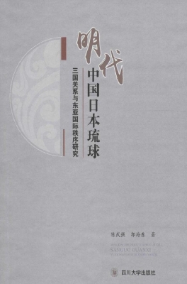 明代中国日本琉球三国