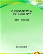 近代陕西乡村生活变迁
