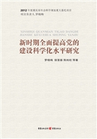 新时期全面提高党的建