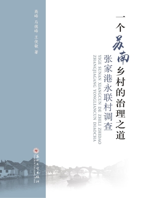 一个苏南乡村的治理之