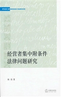 经营者集中附条件法律