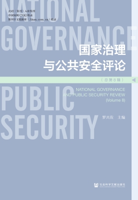 国家治理与公共安全评
