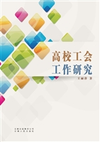 高校工会工作研究