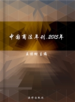 中国商法年刊（2015年）—