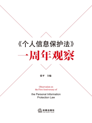 《个人信息保护法》一