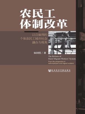 农民工体制改革——以