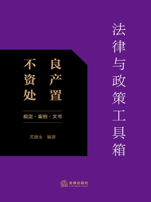 法律与政策工具箱：不良
