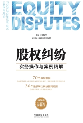 股权纠纷实务操作与案