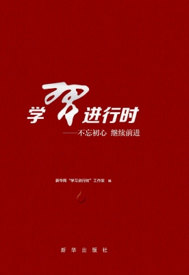 学习进行时——不忘初