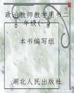 政治教师教学用书二年