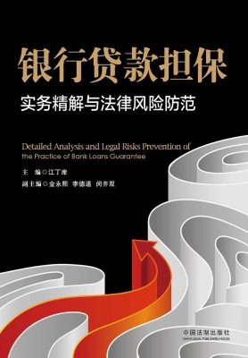 银行贷款担保实务精解