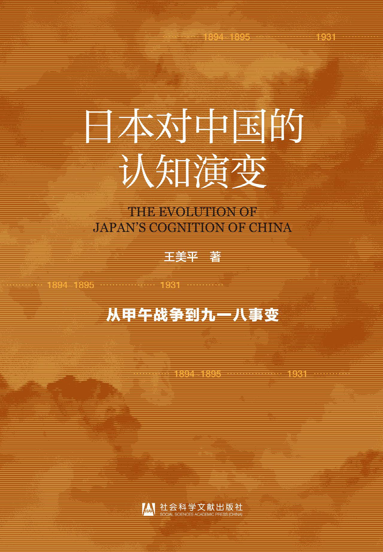 日本对中国的认知演变