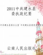2011中共建水县委执政