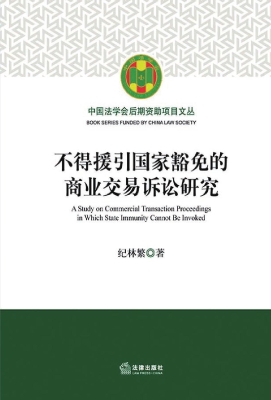 不得援引国家豁免的商