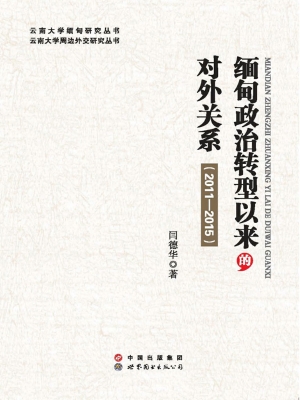 缅甸政治转型以来的对