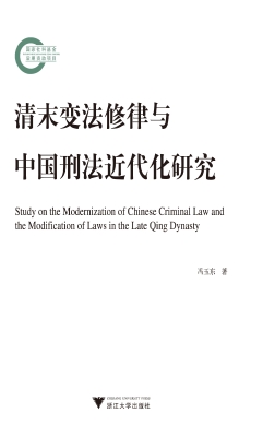清末变法修律与中国刑