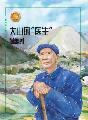 大山的“医生”——杨