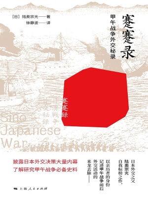 蹇蹇录：甲午战争外交秘