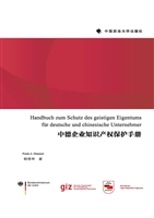 中德企业知识产权保护