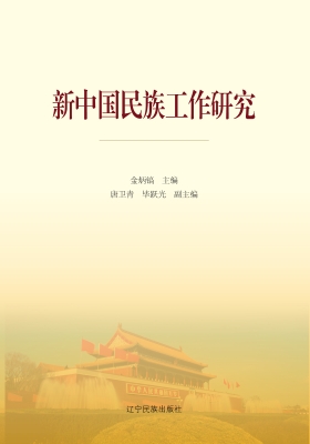 新中国民族工作研究