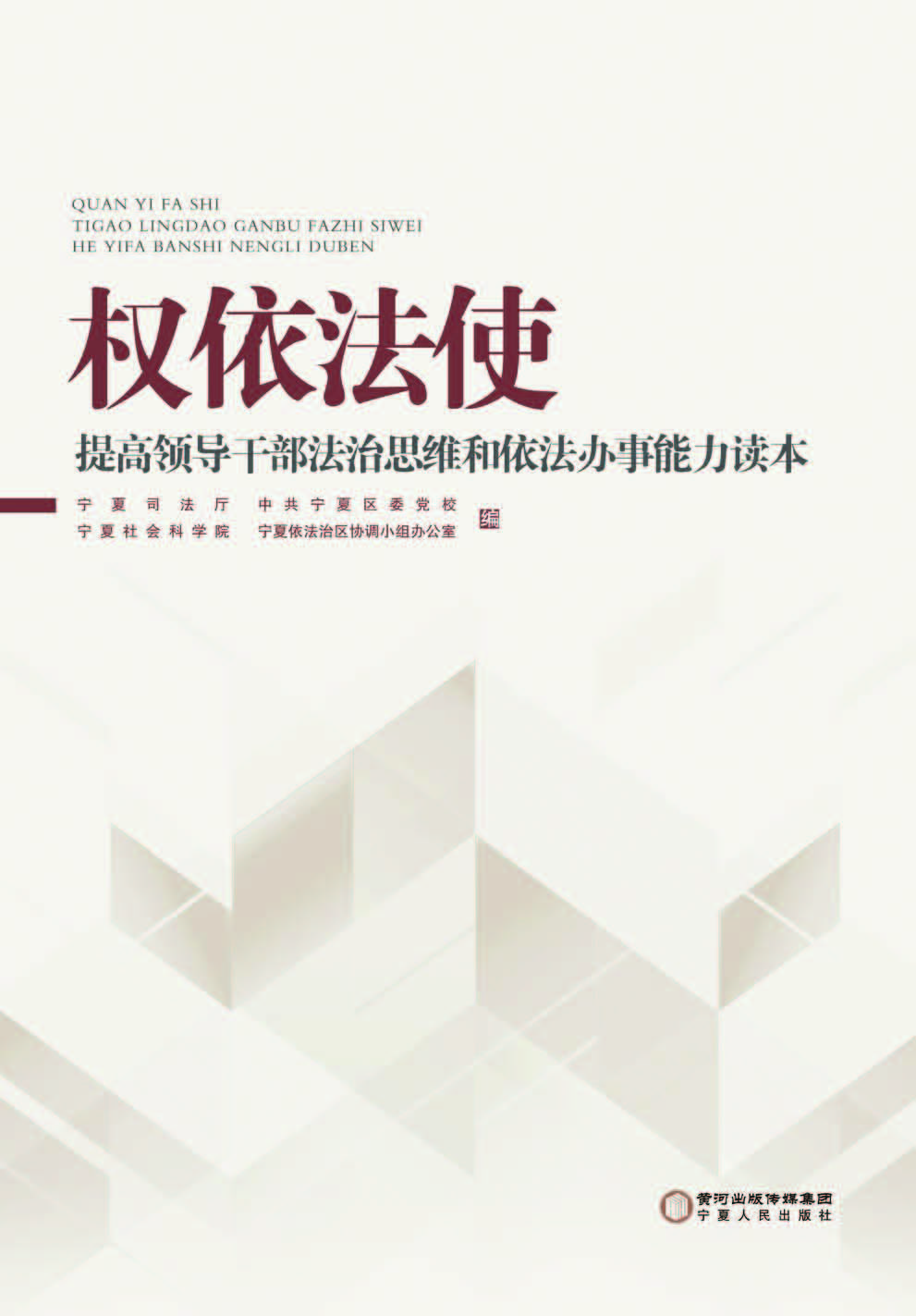 权依法使——提高领导