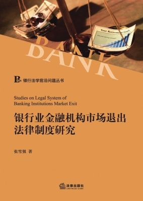 银行业金融机构市场退