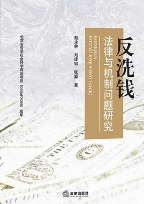 反洗钱法律与机制问题