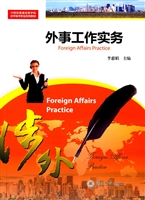 外事工作实务