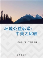 环境公益诉讼——中美