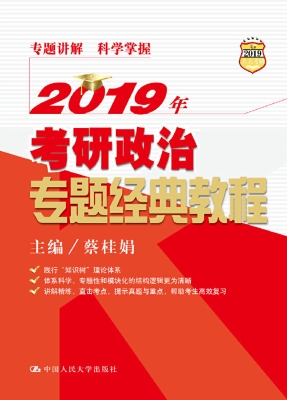 2019年考研政治专题经