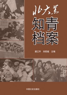 北大荒知青档案