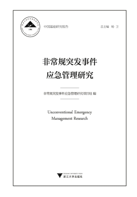 非常规突发事件应急管