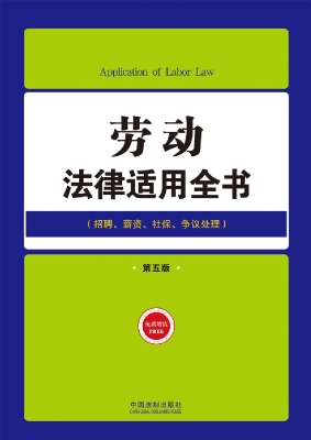 劳动法律适用全书