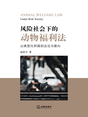 风险社会下的动物福利