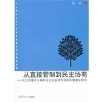 从直接管制到民主协商