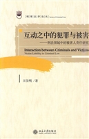 互动之中的犯罪与被害