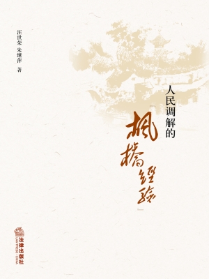 人民调解的“枫桥经验