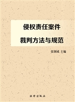 侵权责任案件裁判方法