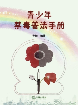 青少年禁毒普法手册