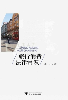 旅行消费法律常识