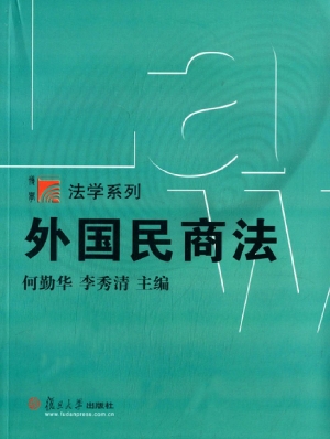 外国民商法